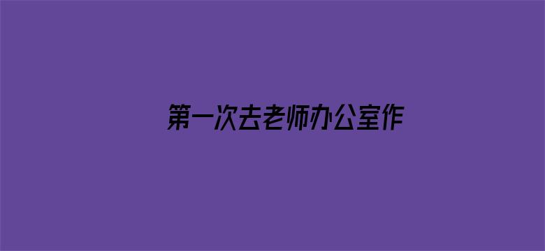 第一次去老师办公室作文600字